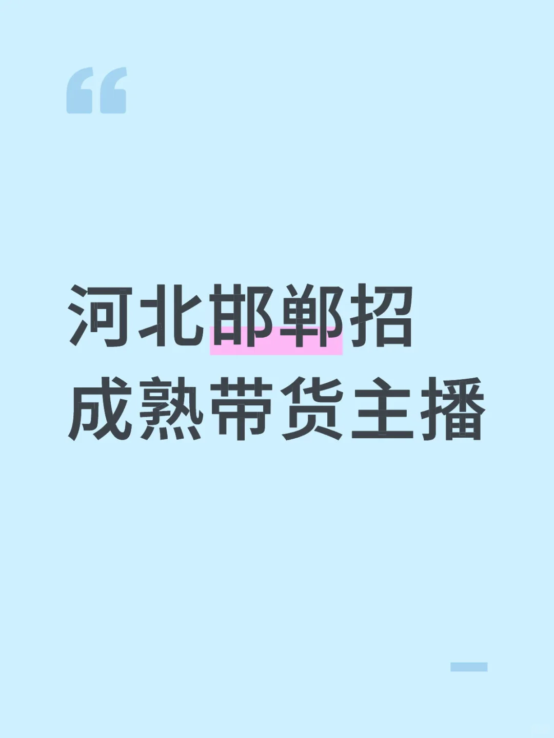 邯郸招带货主播