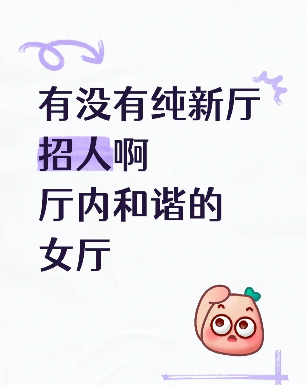 有没有纯新厅招人啊