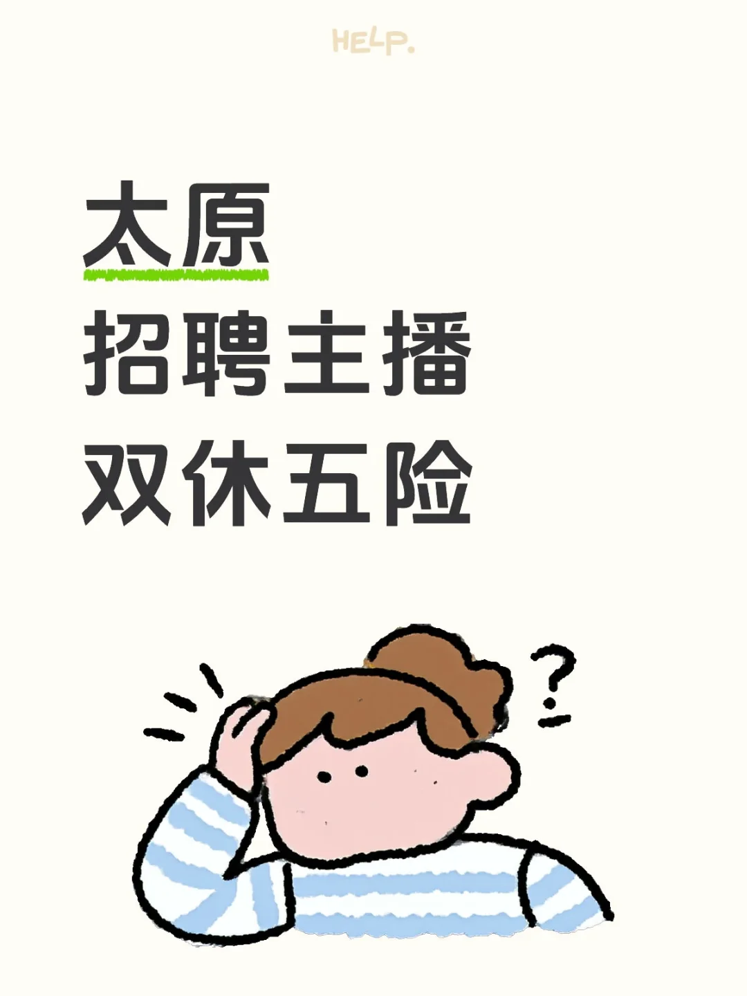 太原急招主播，双休五险，真实有效！