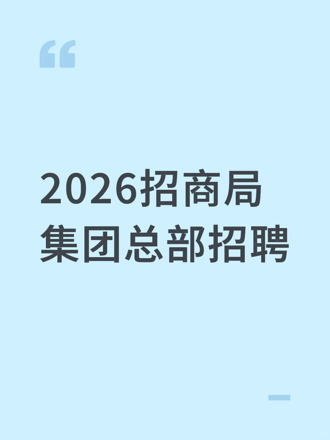 2026招商局集团总部招聘