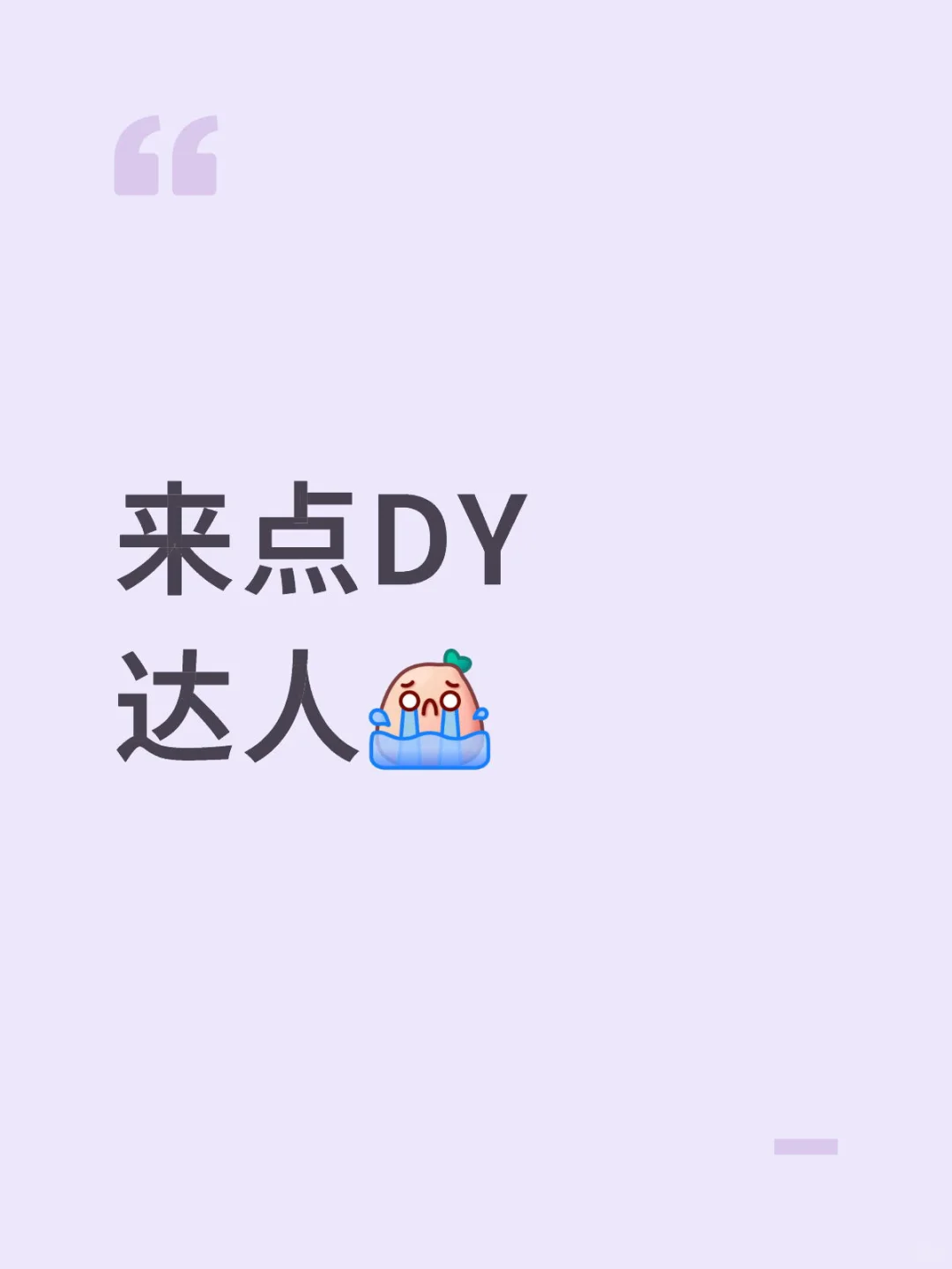 来点DY达人救救孩子吧