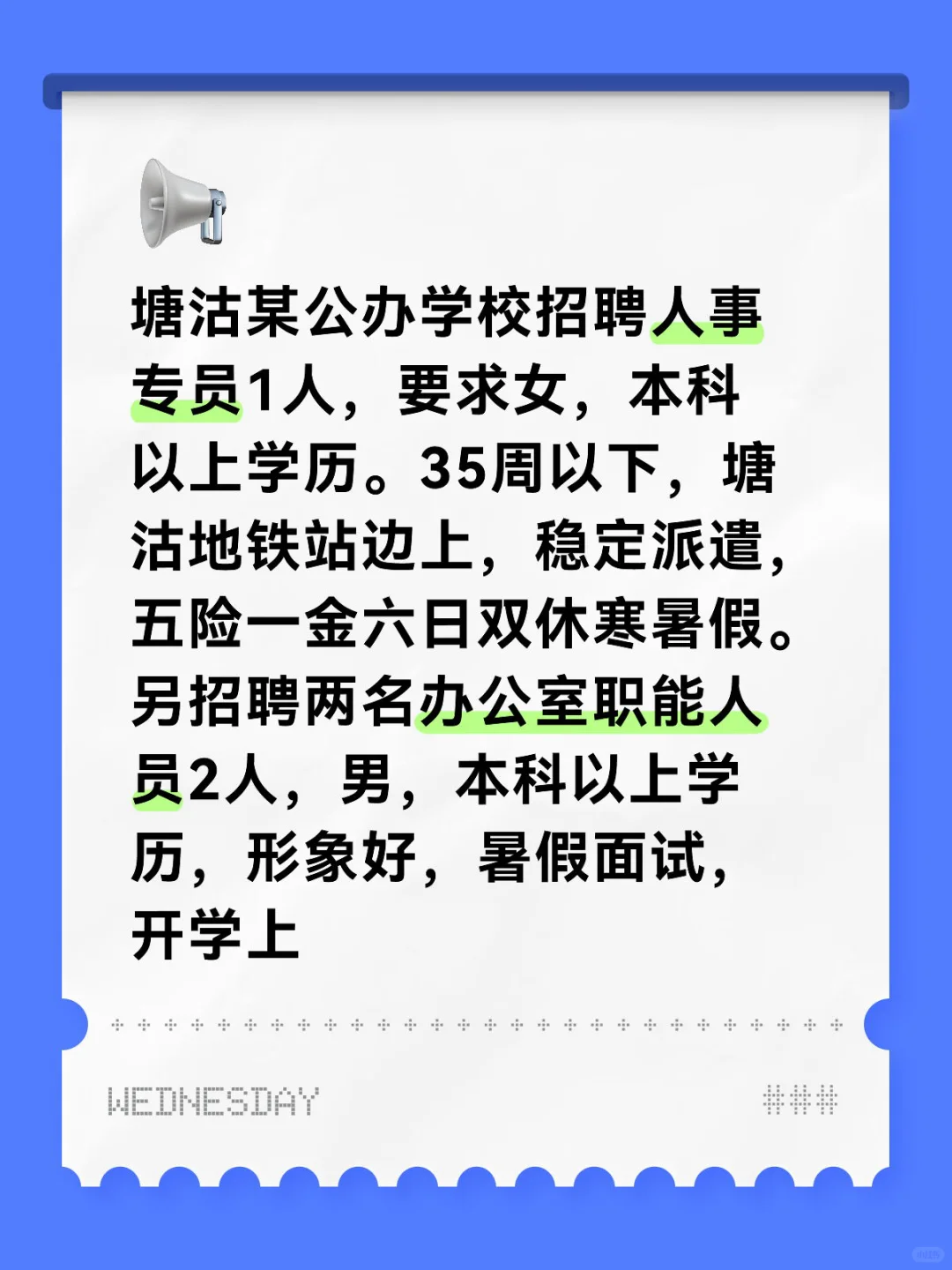 塘沽学校招聘