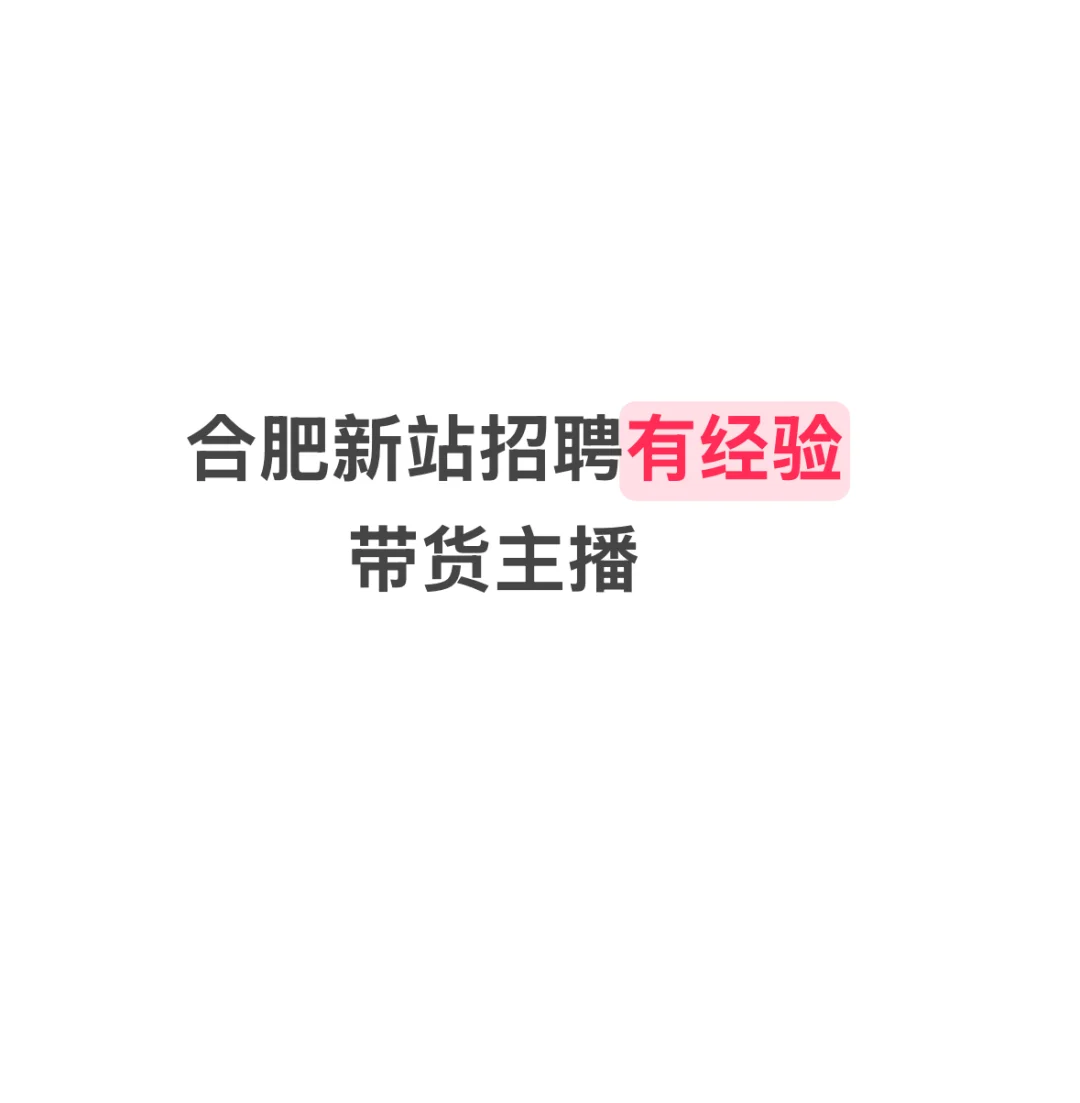 急招！有经验带货主播！！！