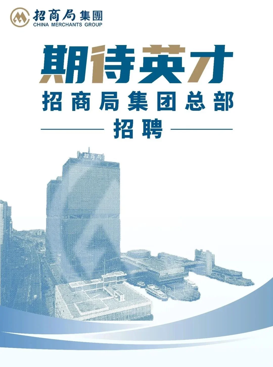2026招商局集团总部招聘