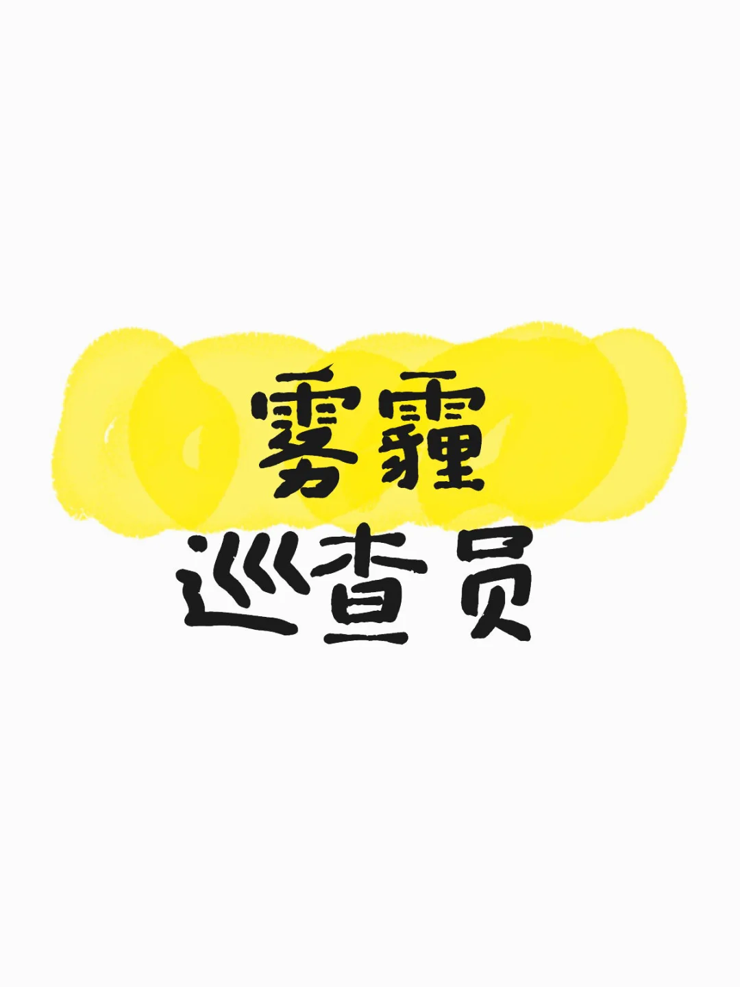 工资3600左右，五险一金，提供三餐