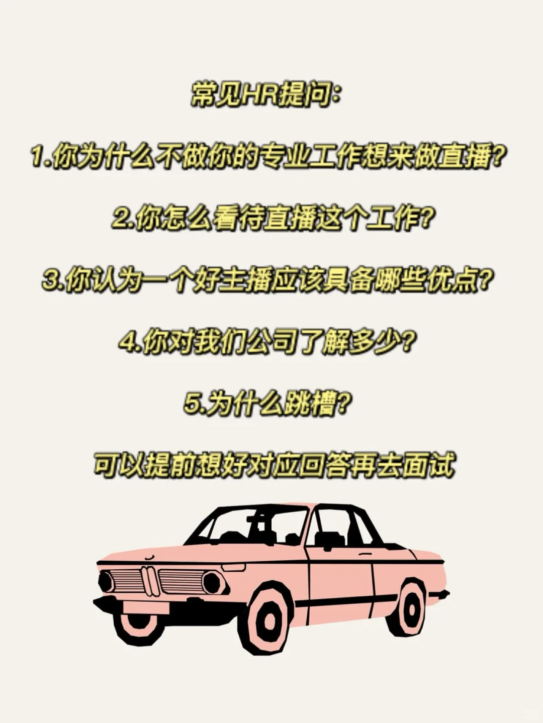 新手必看｜带货主播面试秘招