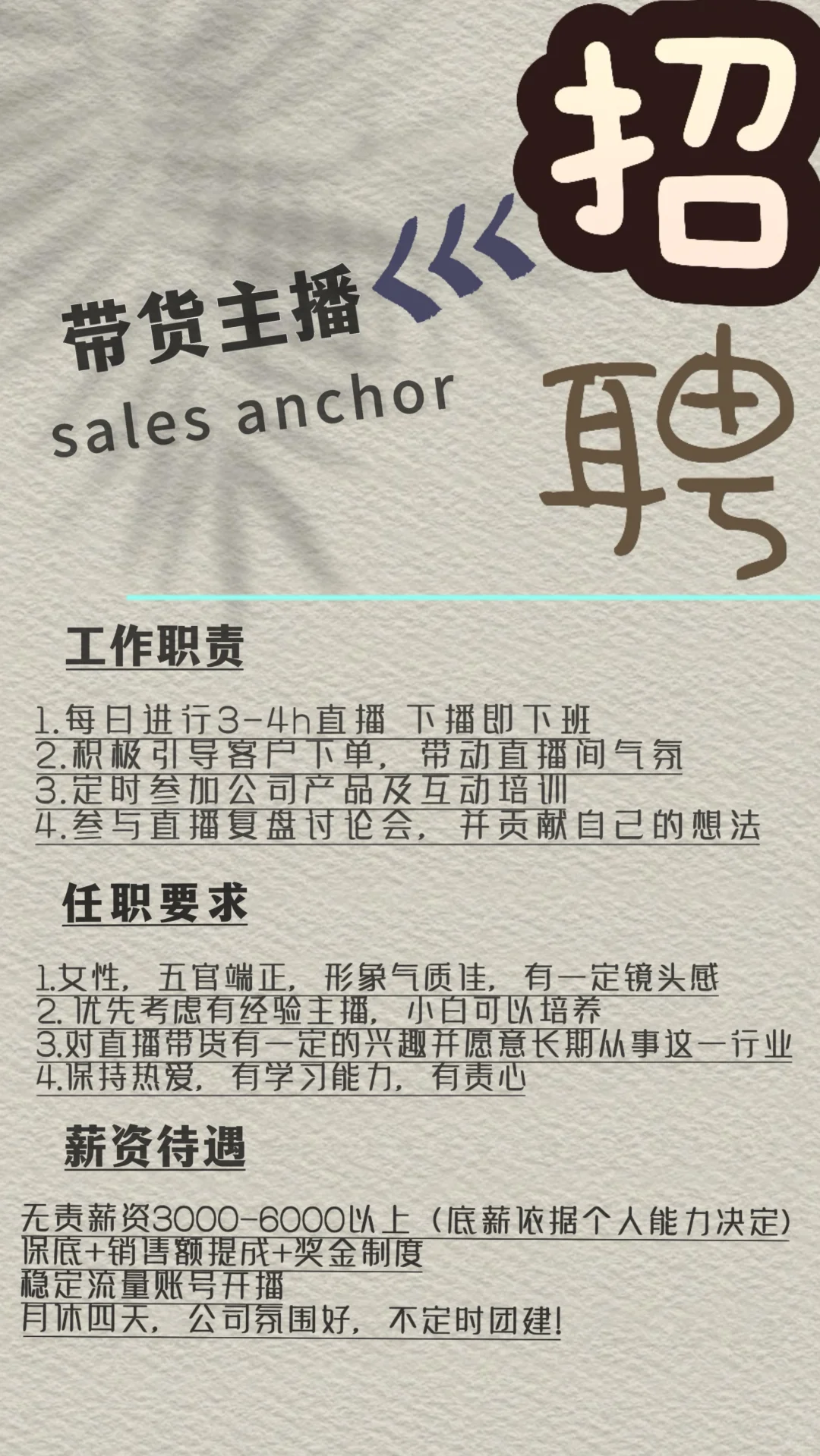 邳州｜招聘带货主播！?