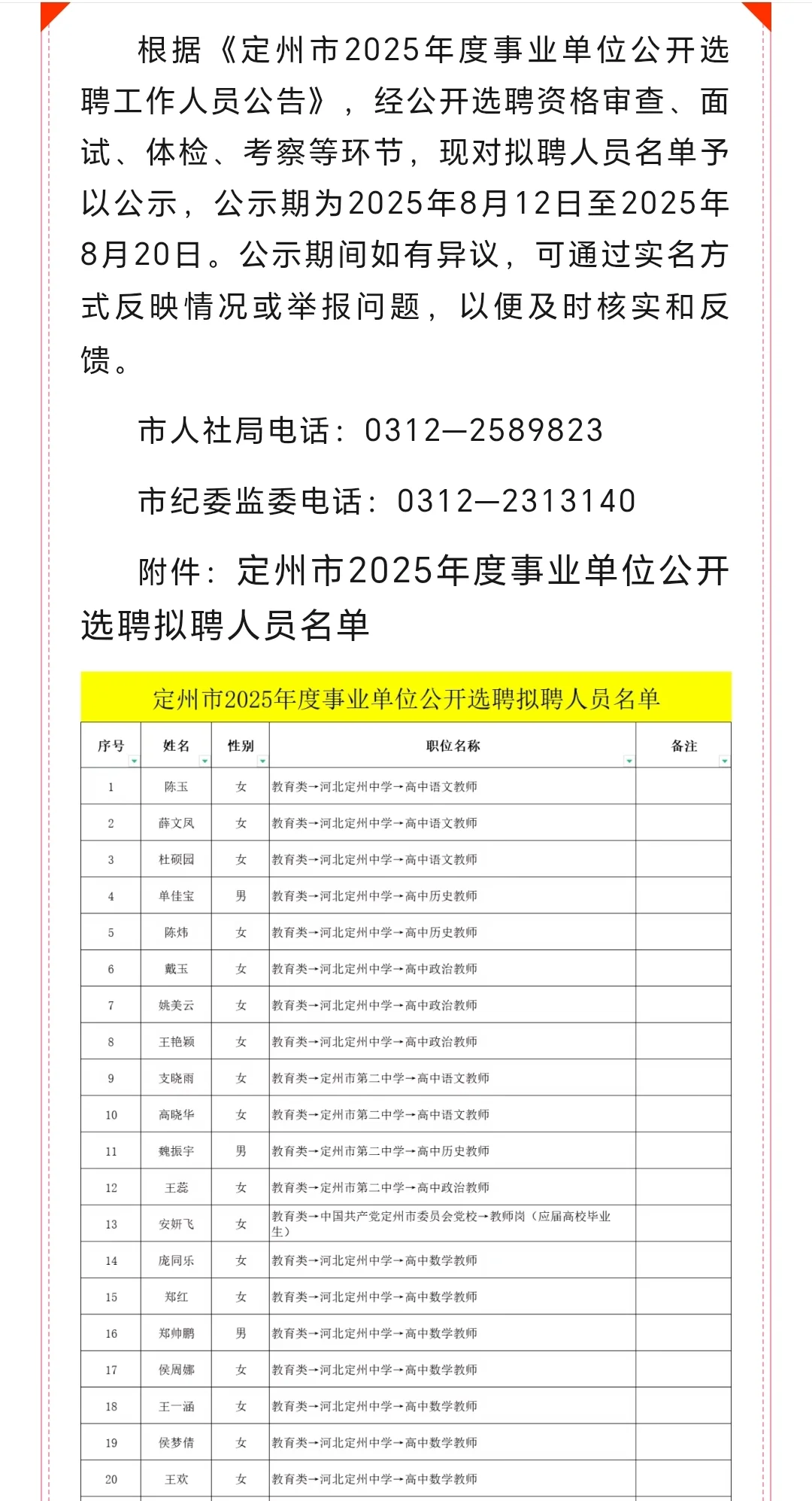 定州市25年事业编拟聘用人员名单公示！