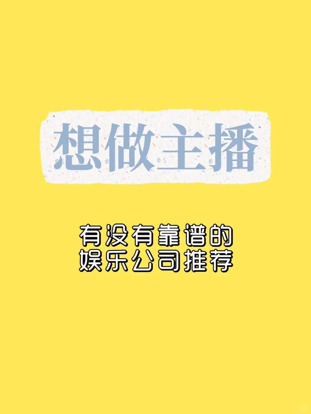 新手入行想做主播