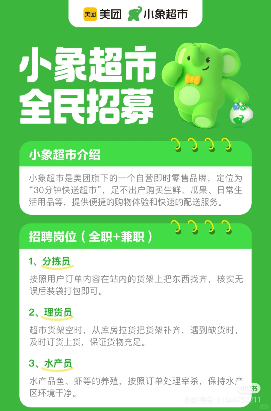 小象超市招聘啦
