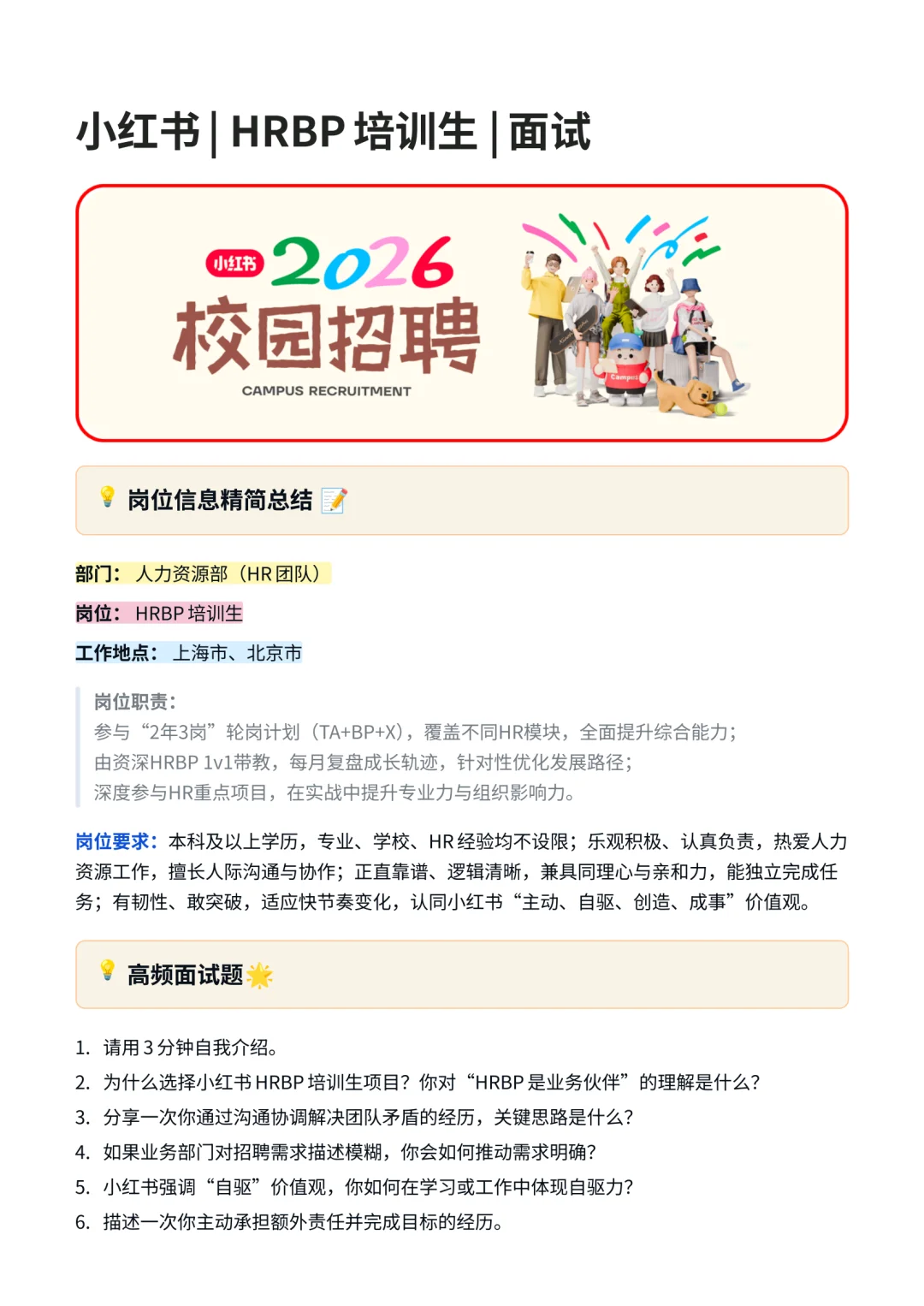 26届小红书| HRBP培训生 |面试经验分享！