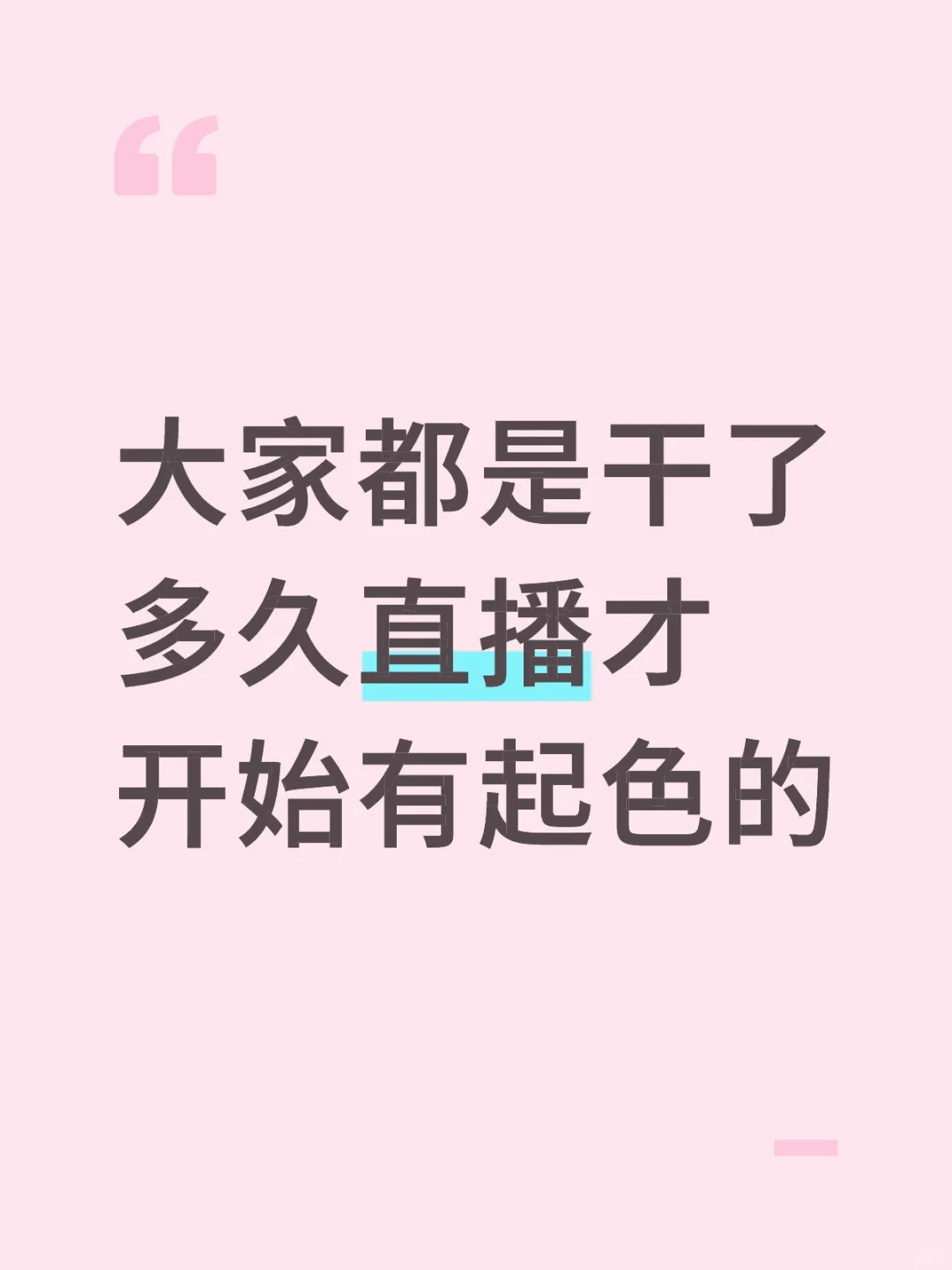 大家都是干了多久直播才开始有起色的