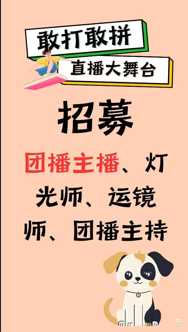 直播间招募啦～