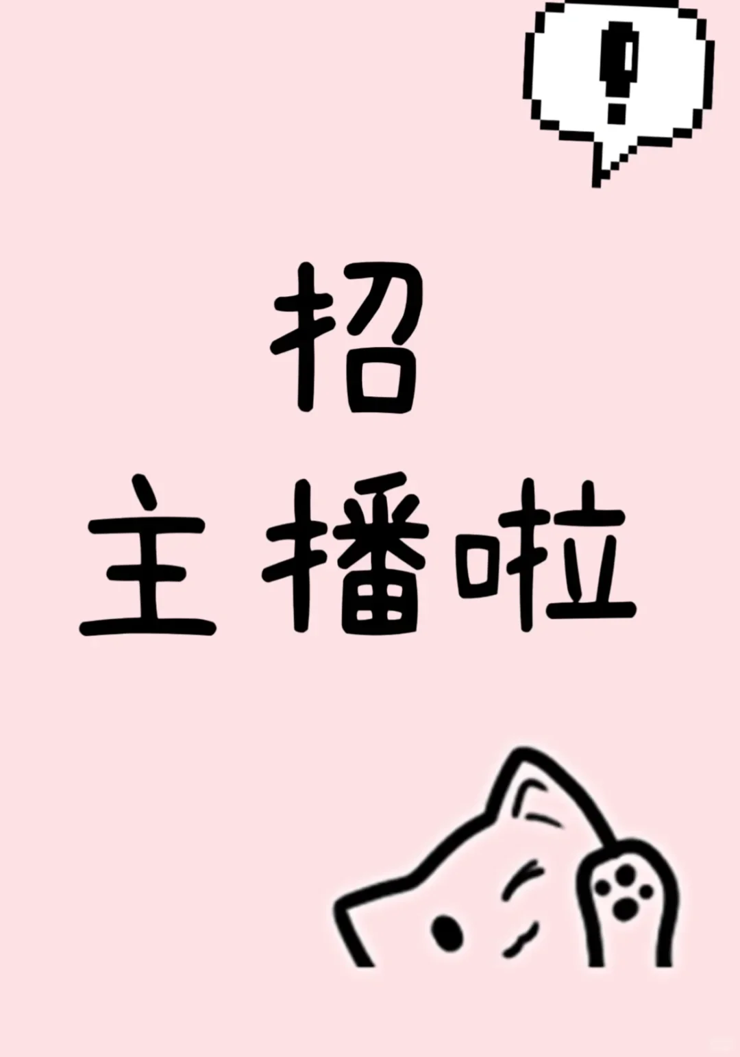 ? **【娱乐主播招聘令】火热来袭！**