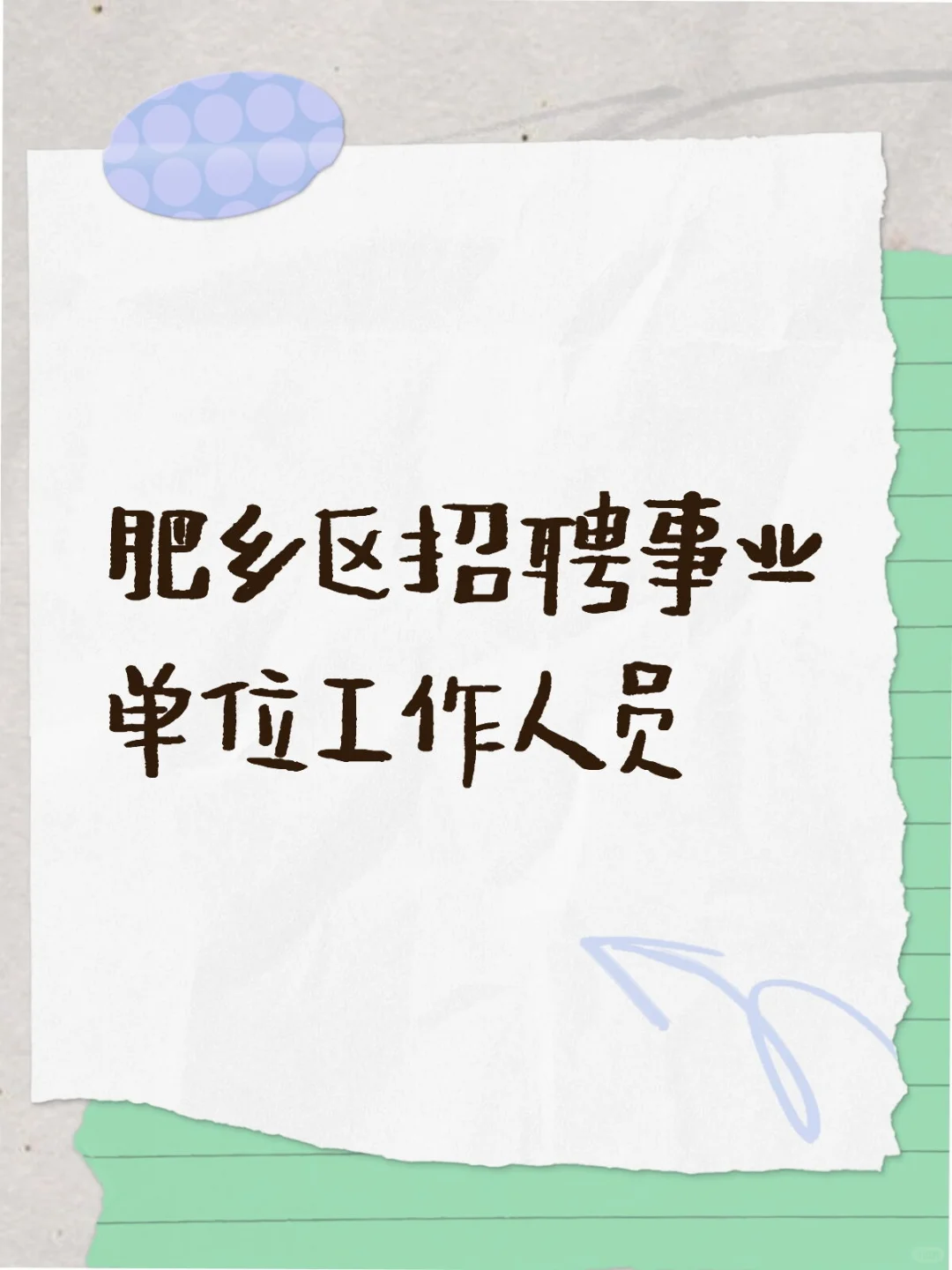 肥乡区招聘事业单位工作人员