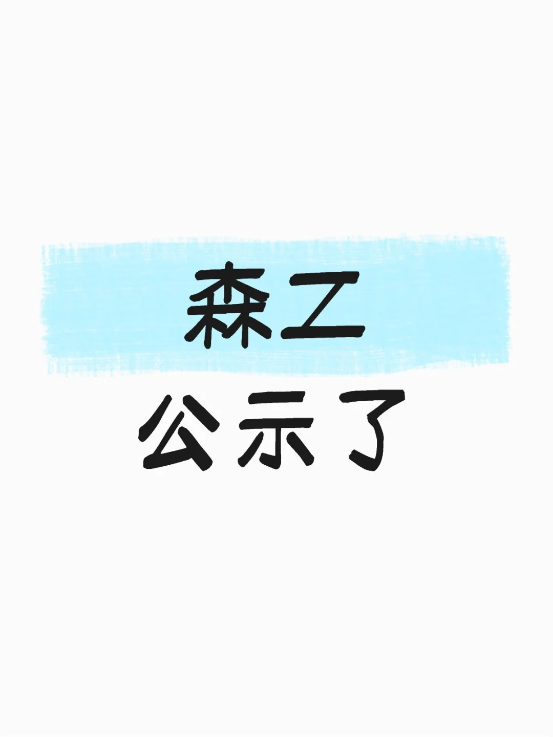24.25年森工招聘体检人员公示