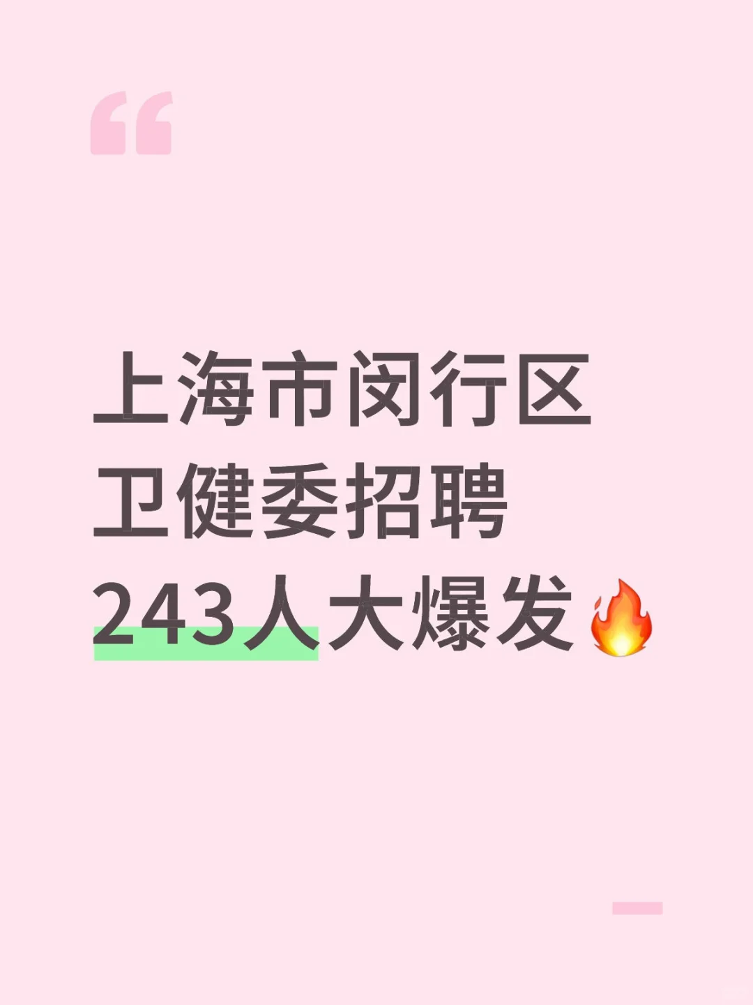 上海市闵行区卫健委招聘243人大爆发?