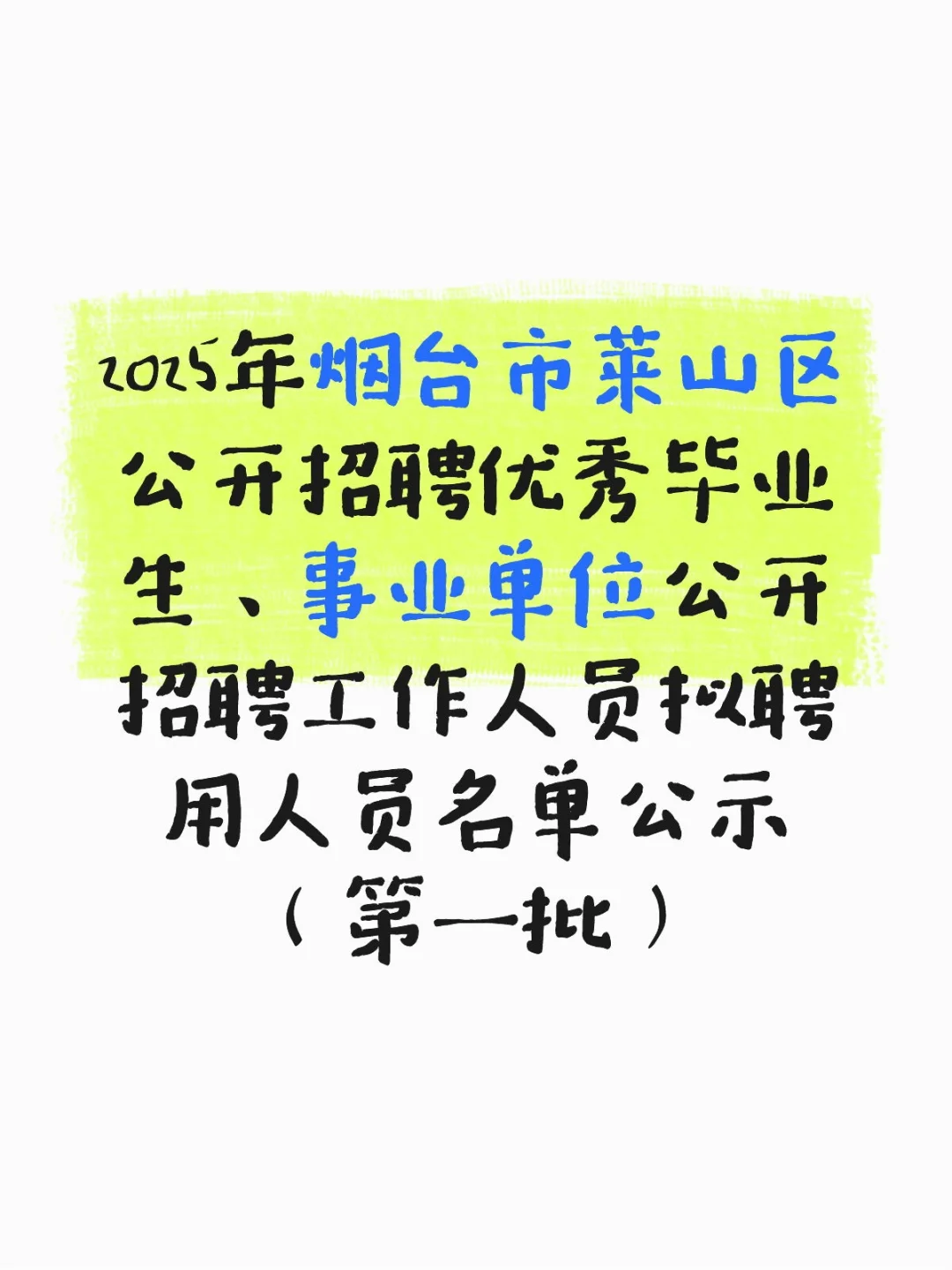 2025年莱山区招聘公示