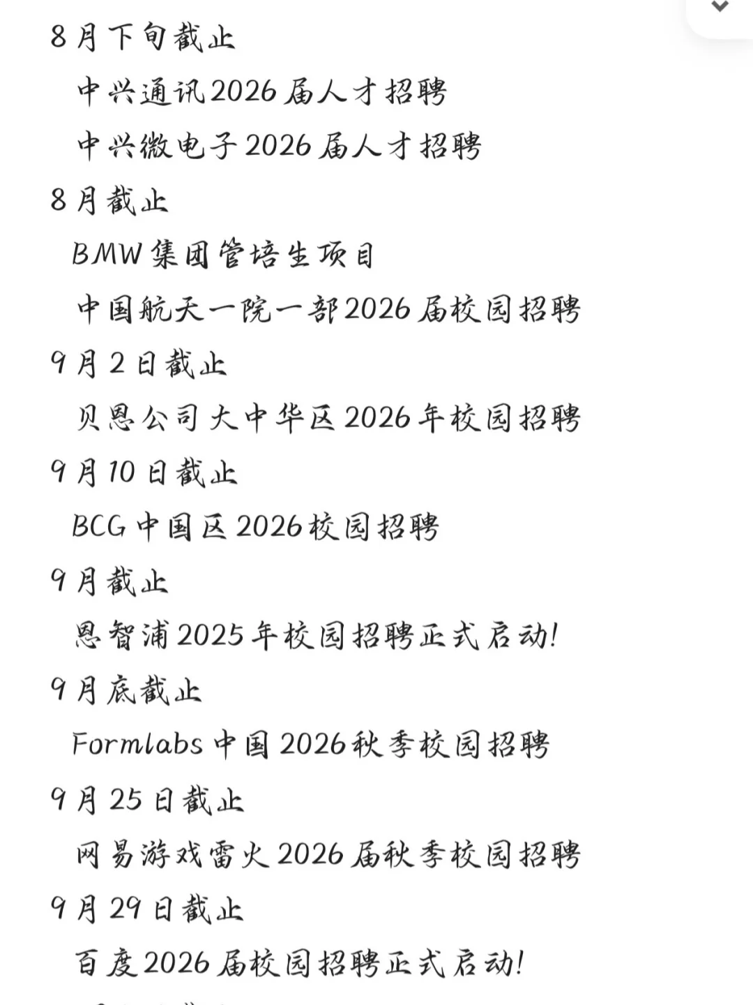 26届校招8月截止时间汇总❗赶紧投