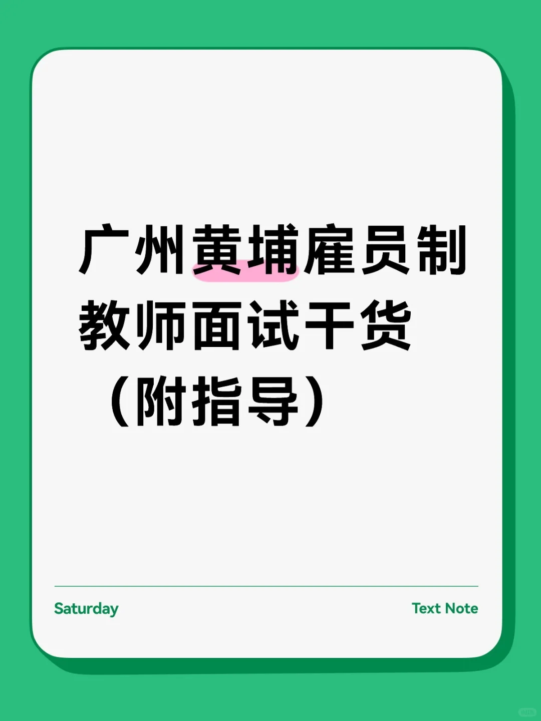 广州黄埔雇员制教师面试干货