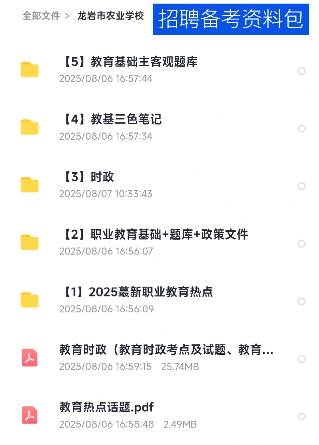 龙岩市农业学校25年第二次招聘，备考资料包