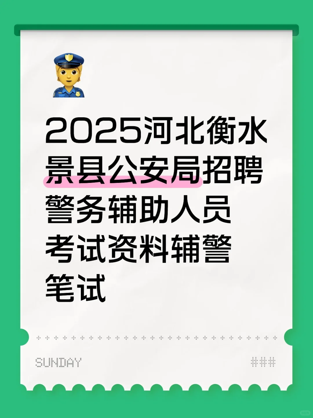 河北衡水景县公安局招聘警务辅助人员考试