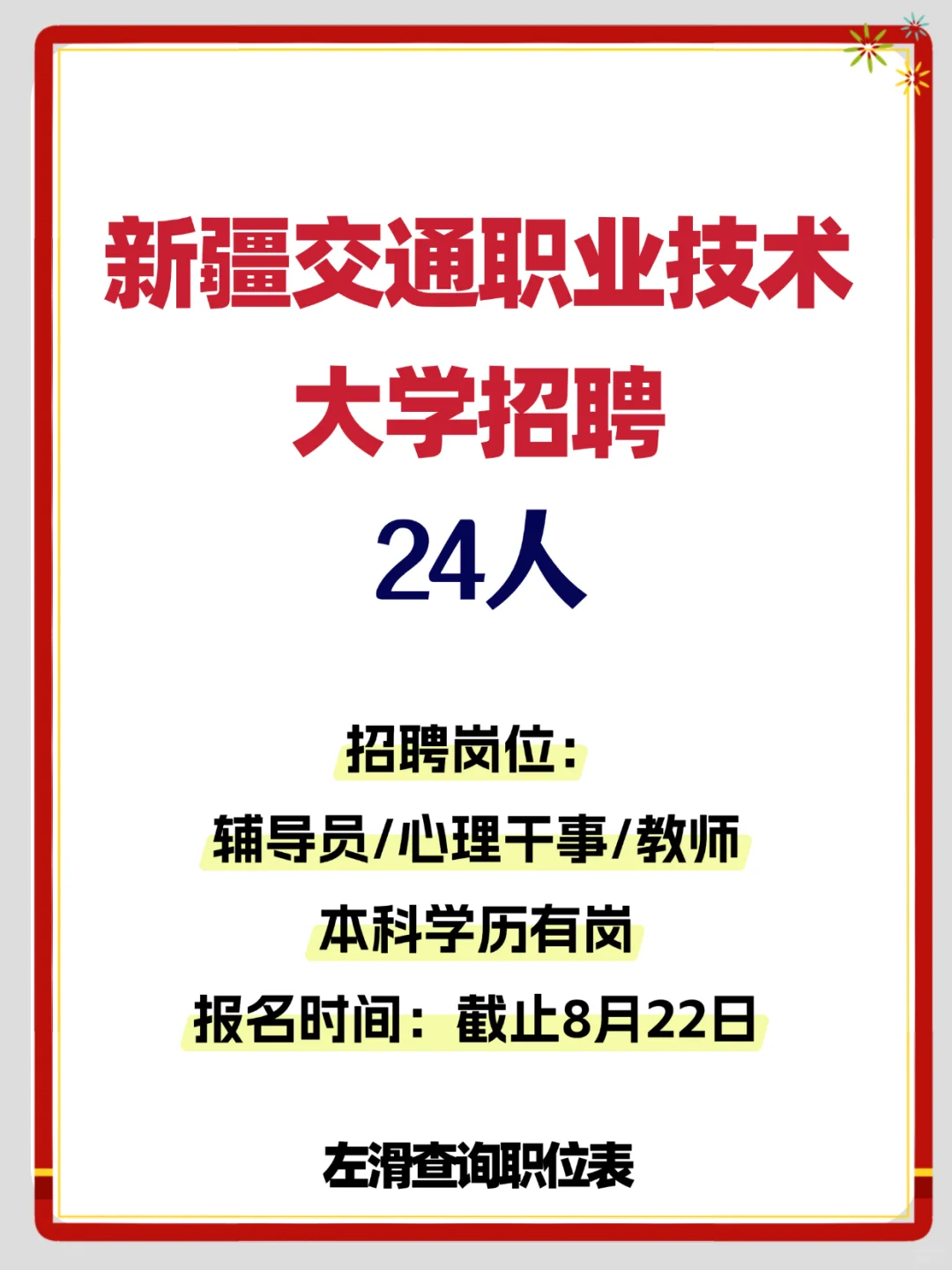 直接面试！新疆交通职业技术大学招聘24人