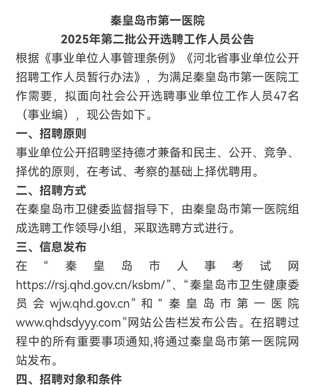秦皇岛第一医院25年招频第二批人员公告