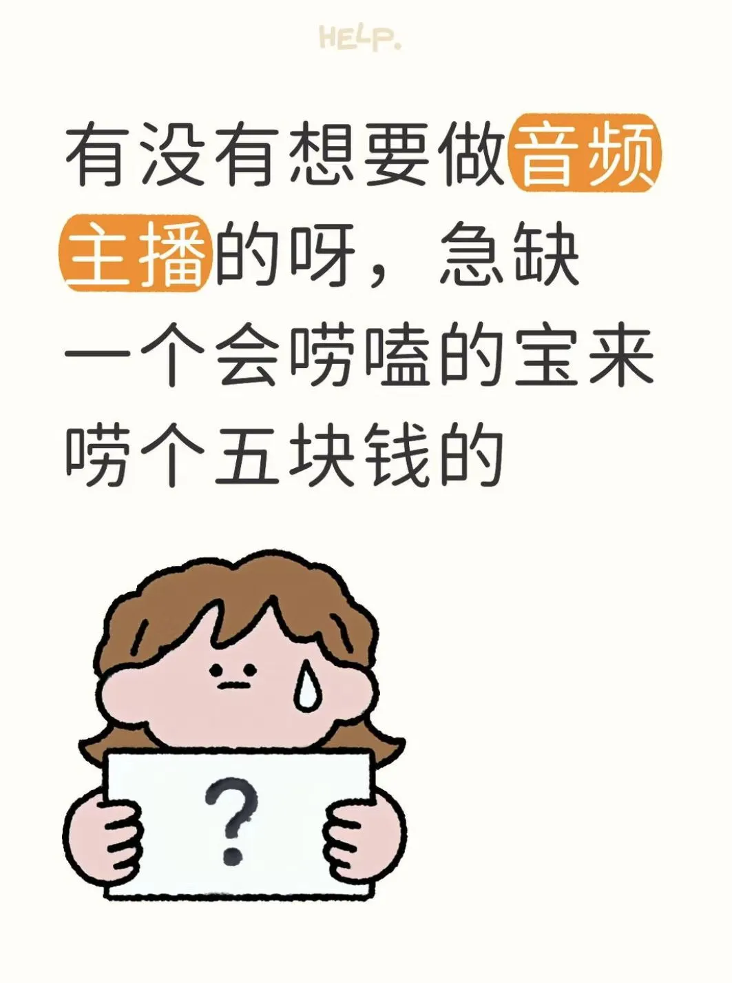 想做主播的扣1