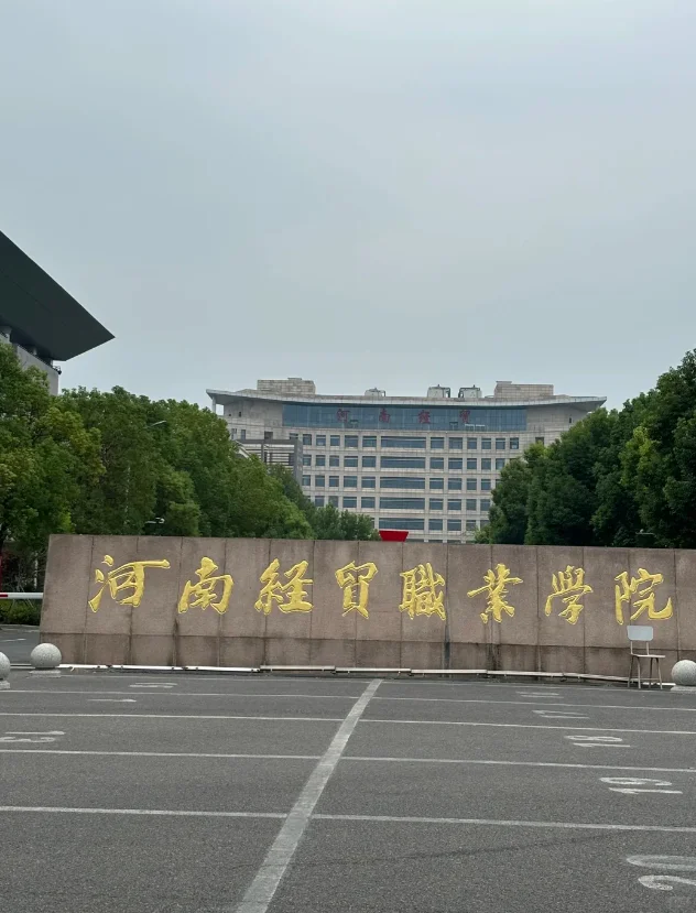 河南经贸职业学院招行政岗，说点内部消息