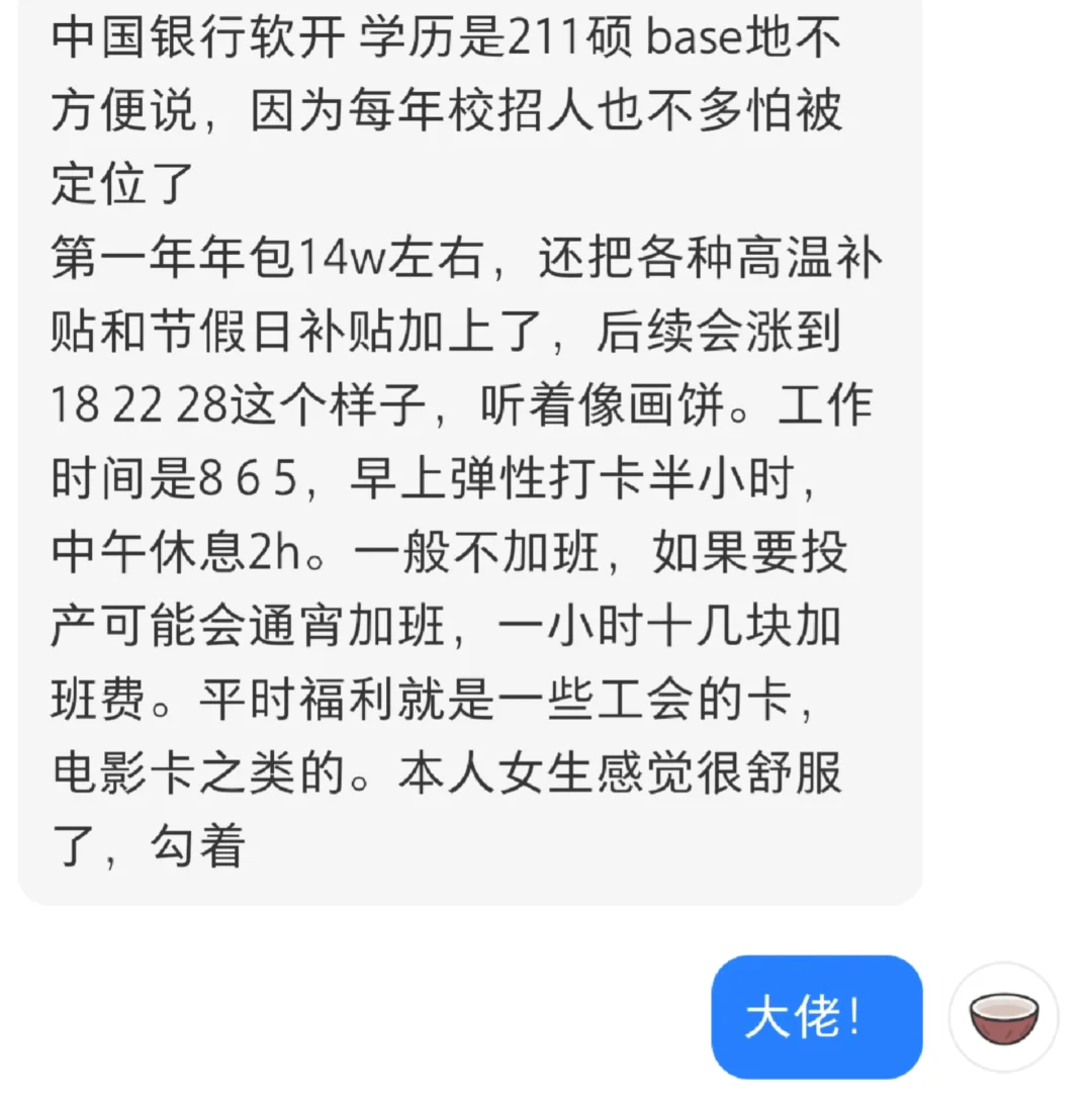 中国银行软开 211硕 年包14w
