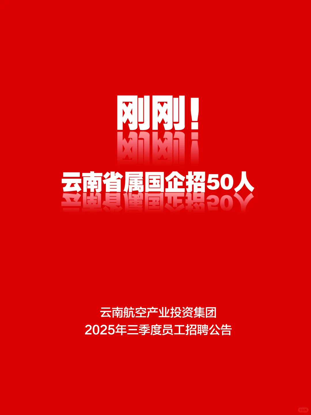 刚刚！云南省属国企招聘50人！