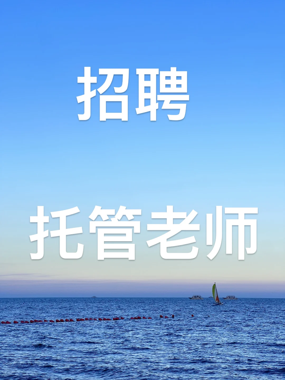石家庄招托管老师