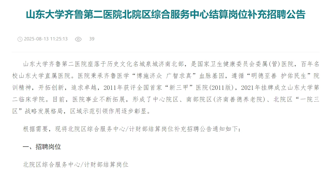 山东大学齐鲁第二医院北院区招聘