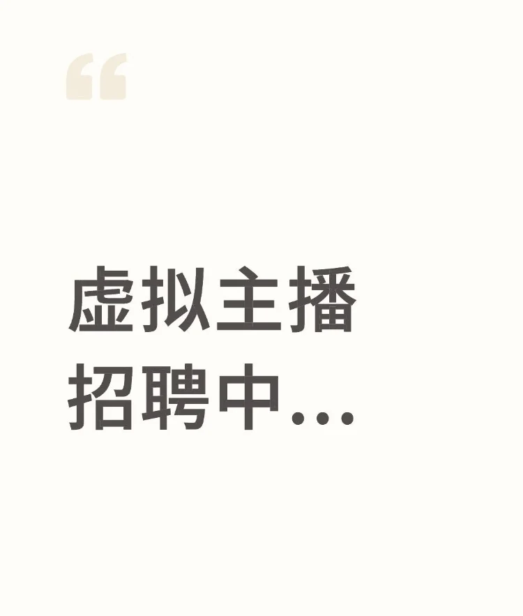 虚拟主播招募！??? 虚拟主播招聘中
