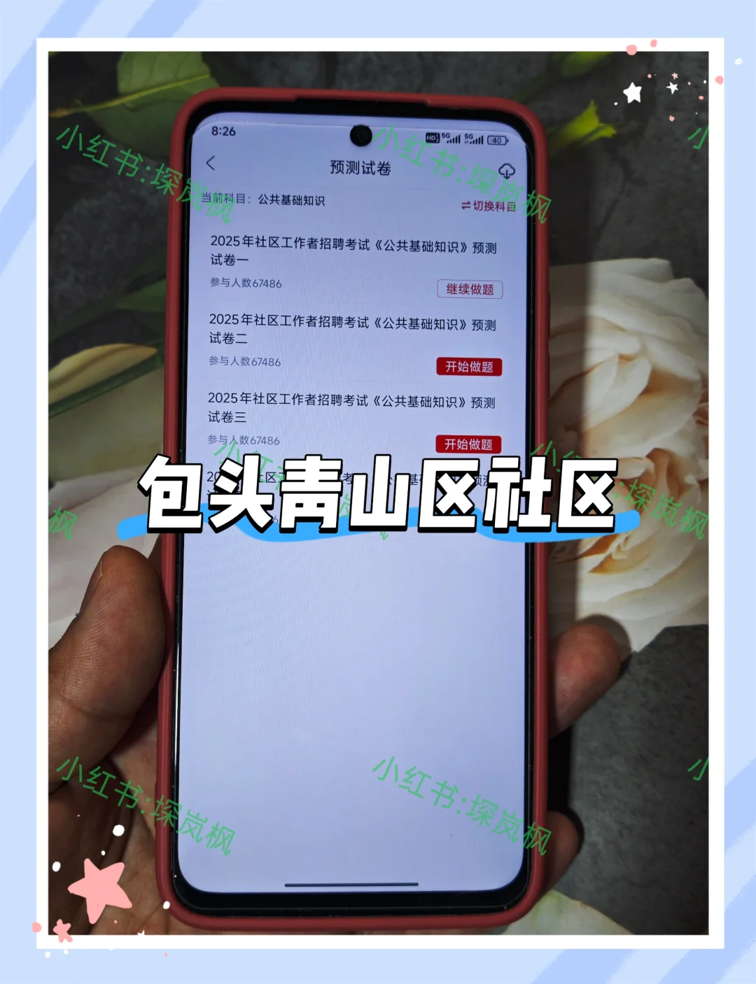 8.11报名包头青山区社区的人，我的建议是