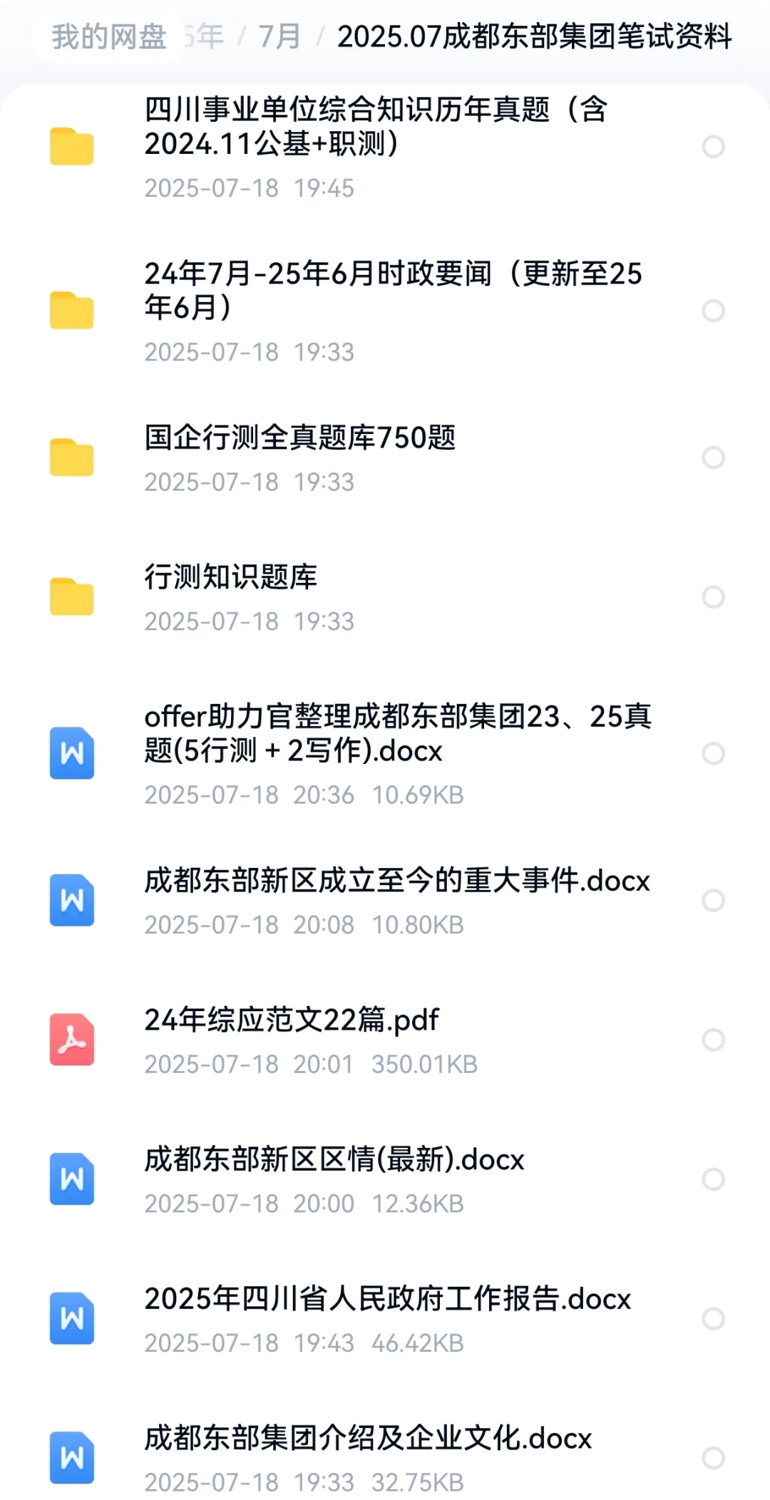 招94人！成都东部集团笔试资料！这把稳了