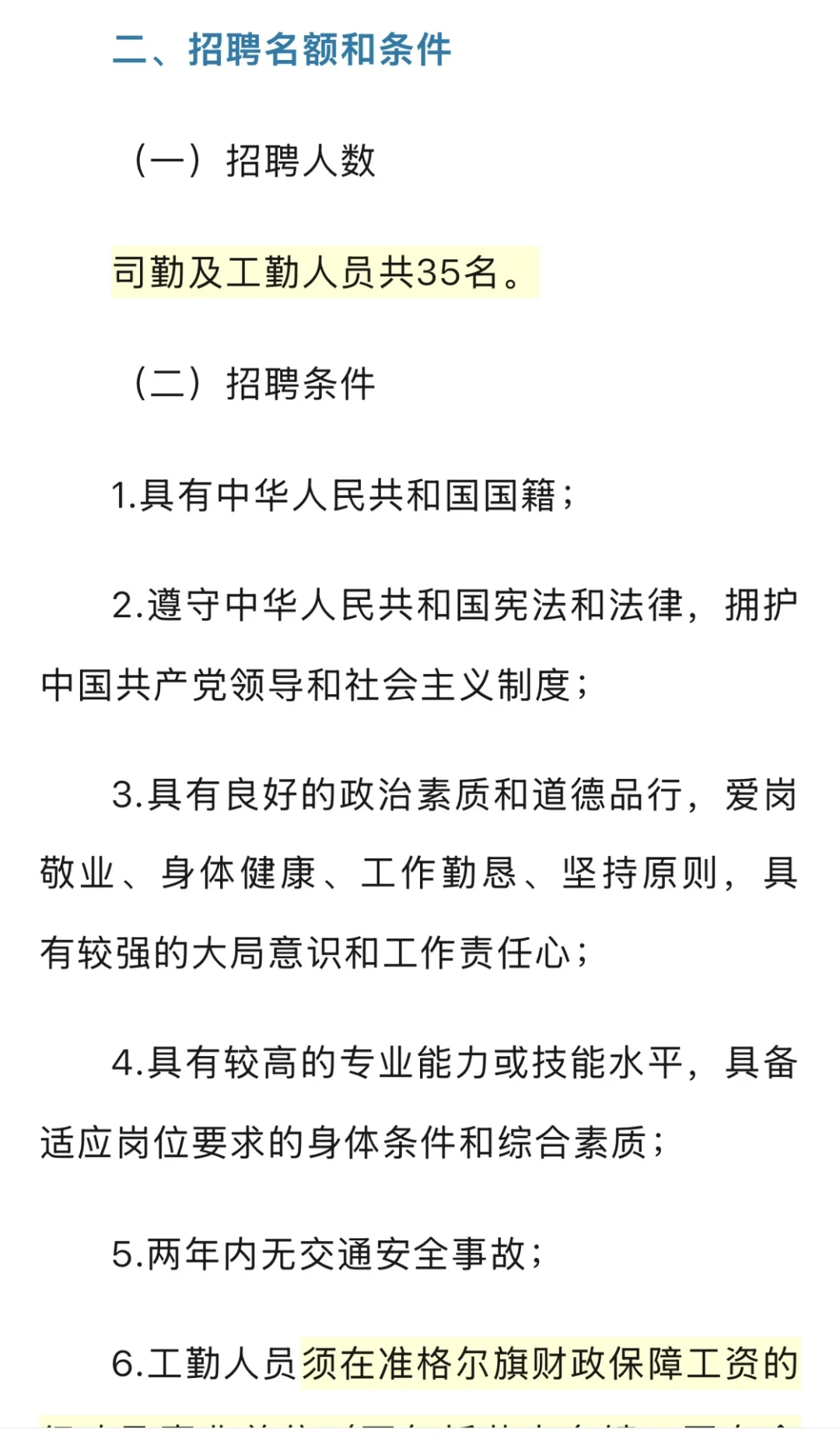 35人，准旗一单位招聘、五险一金！5000月薪