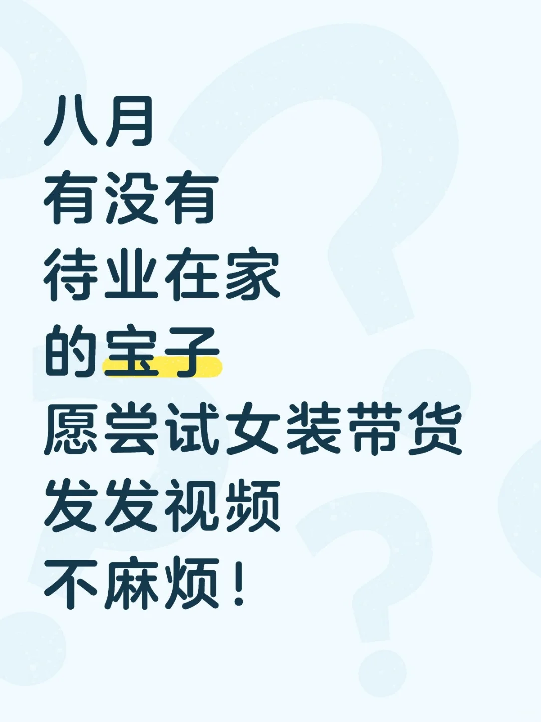 【八月?️】女装带货＋不.露.脸~