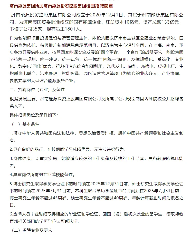 济南能源集团所属济南能源投资控股集团招聘