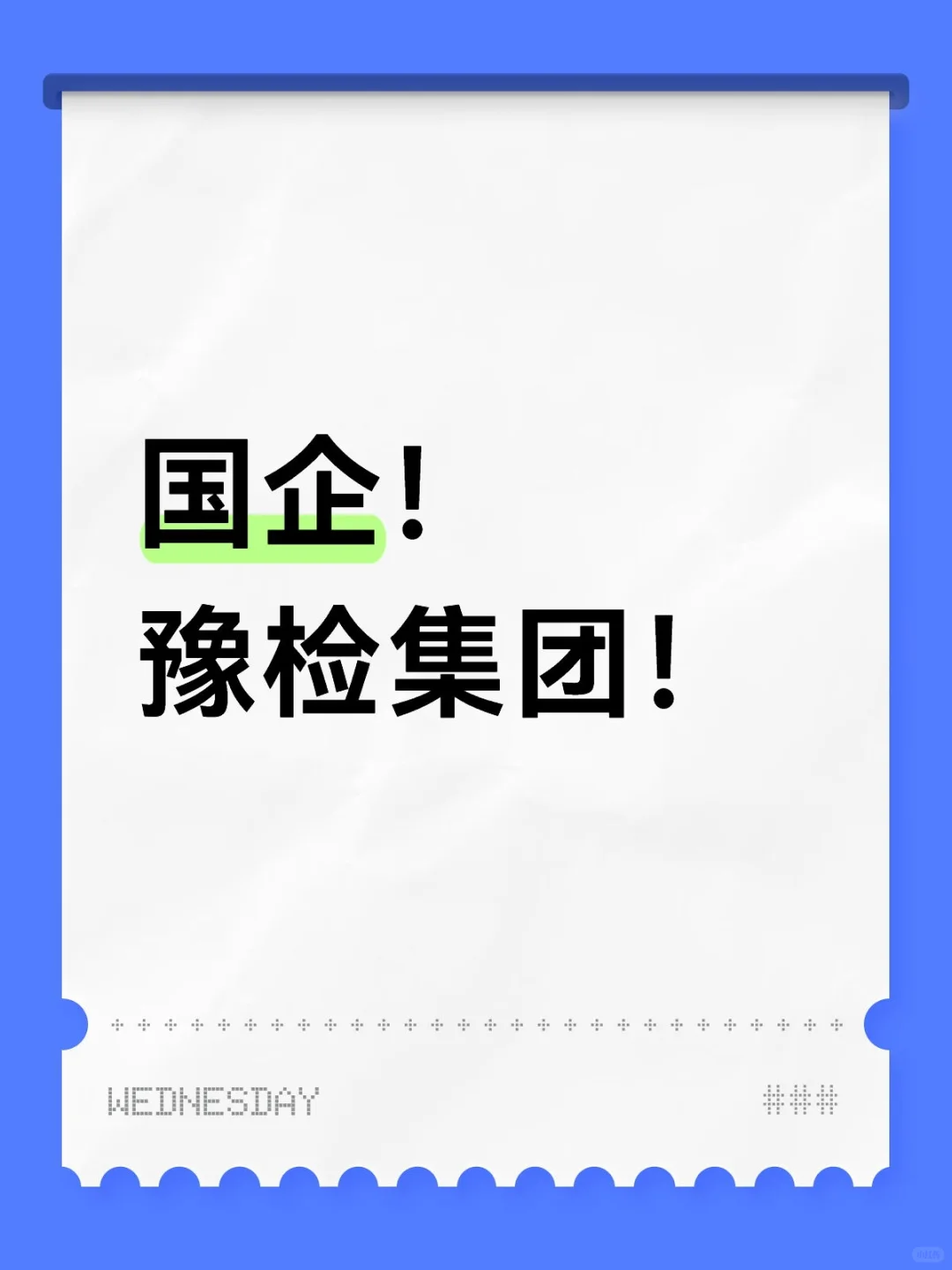 国企—豫检集团招聘64人!