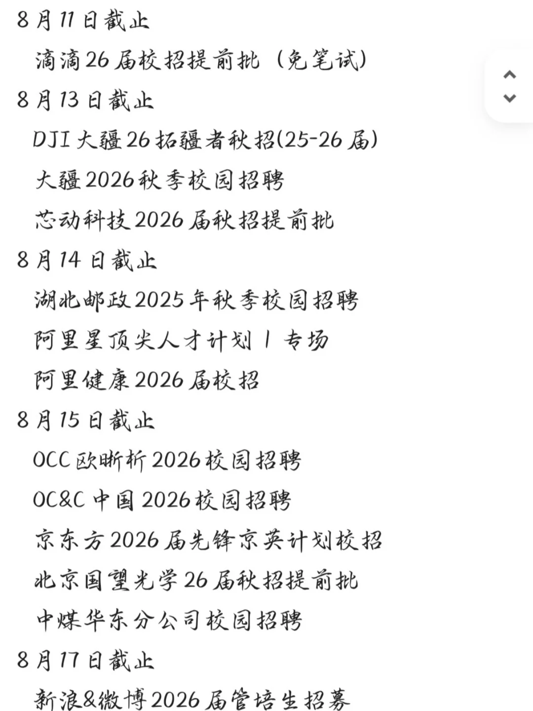 26届校招8月截止时间汇总❗赶紧投