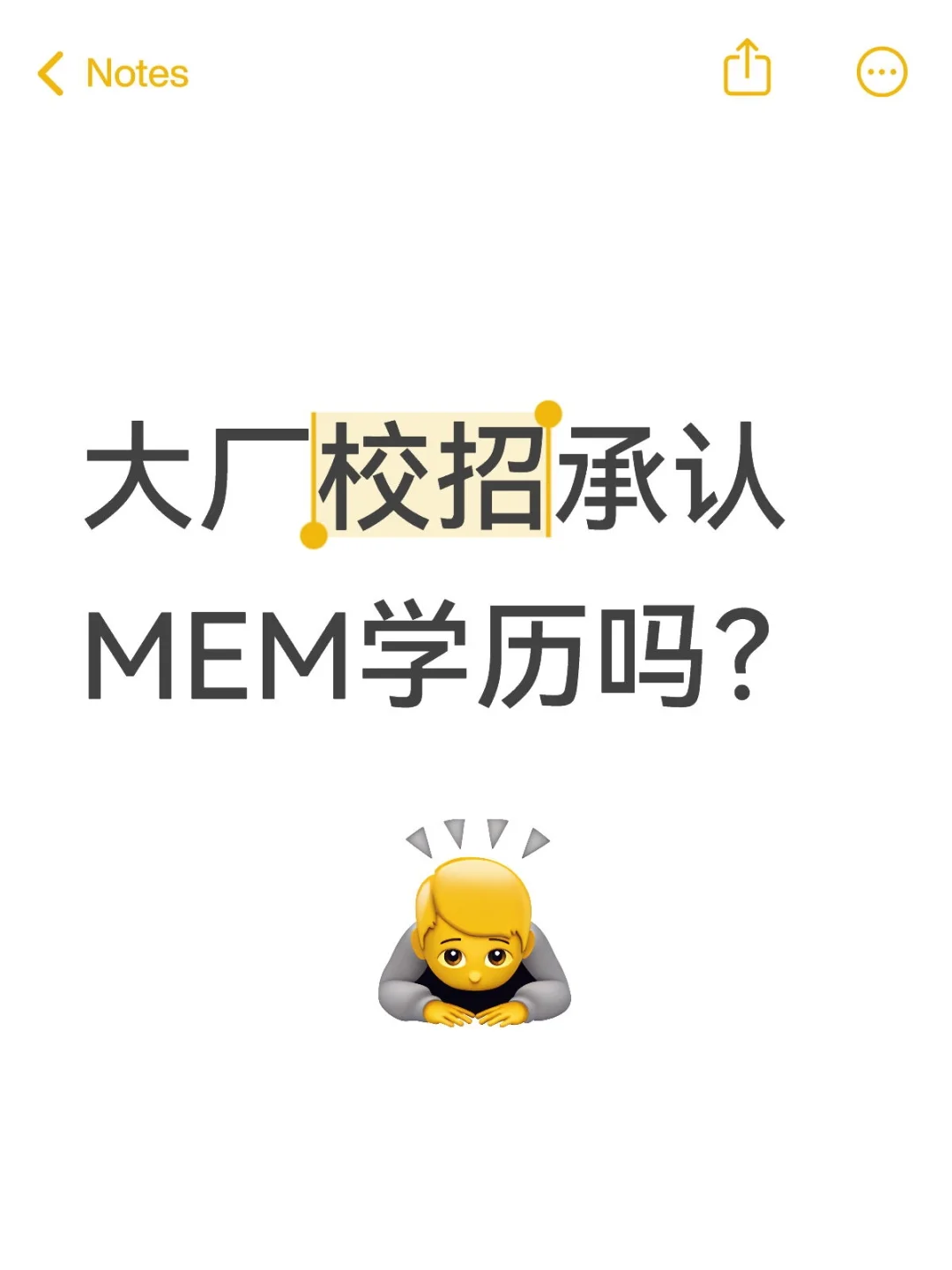 大厂校招承认MEM学历吗？
