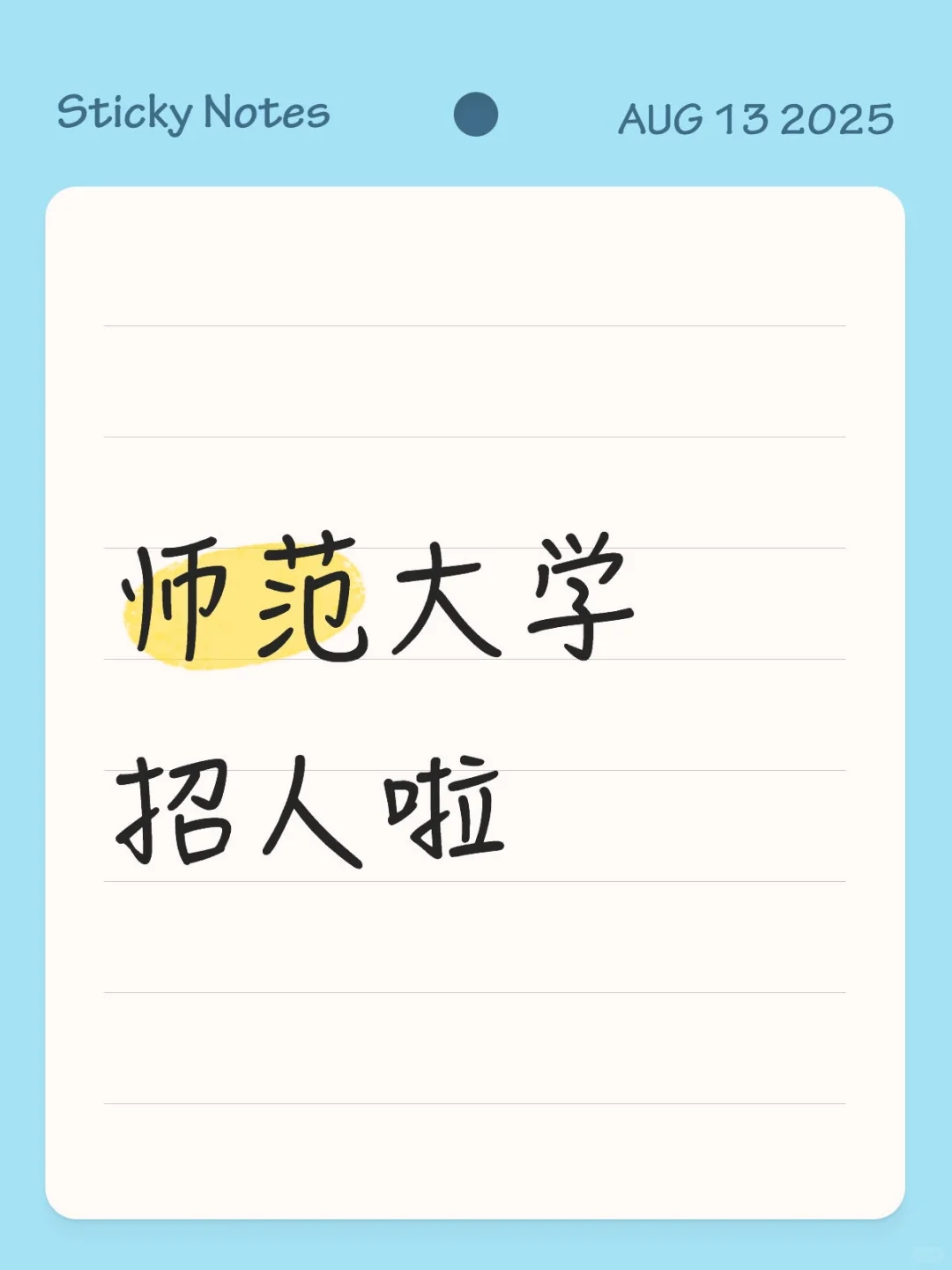 ?师范大学招人啦！28个岗位等你来！