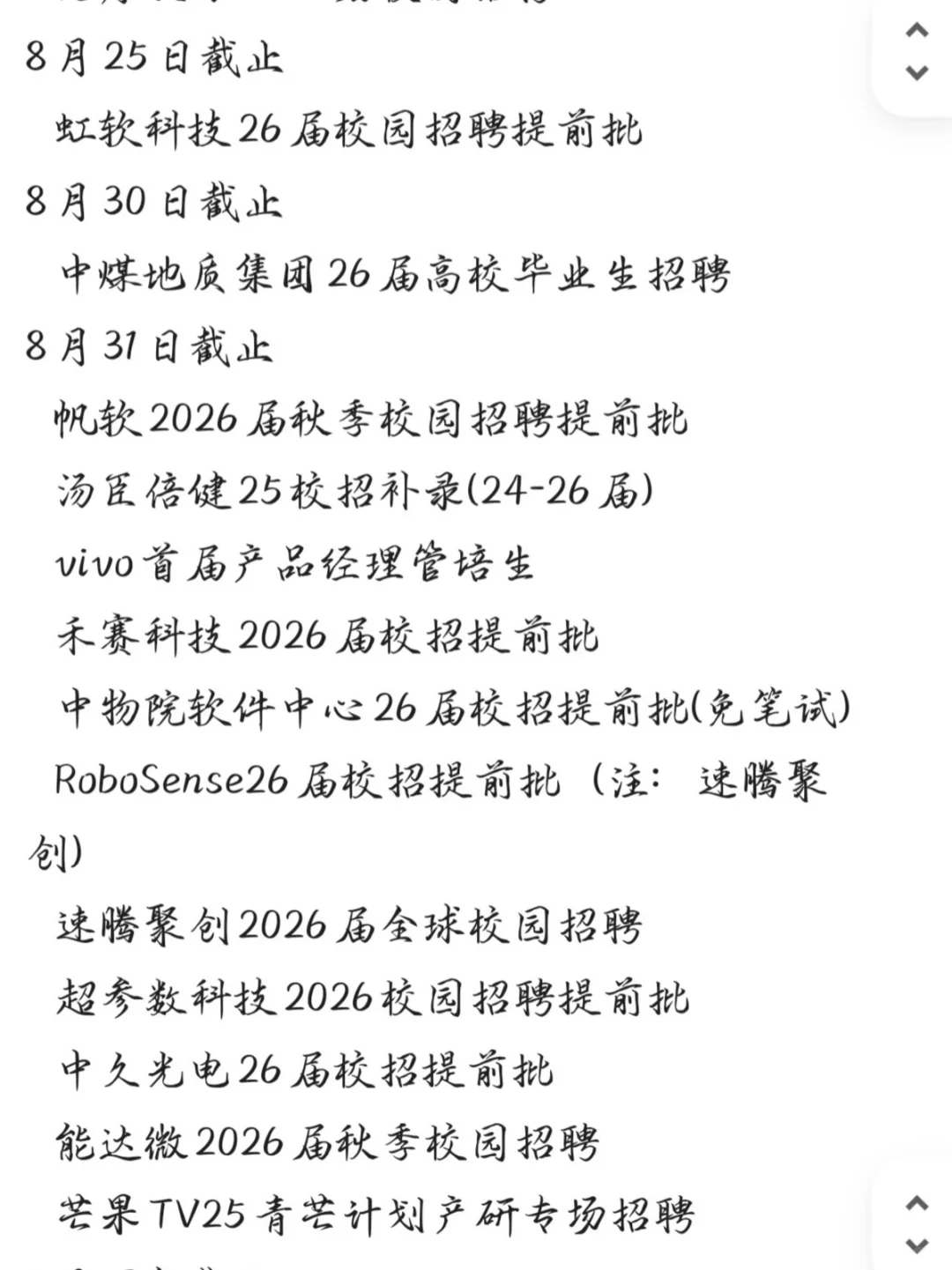 26届校招8月截止时间汇总❗赶紧投