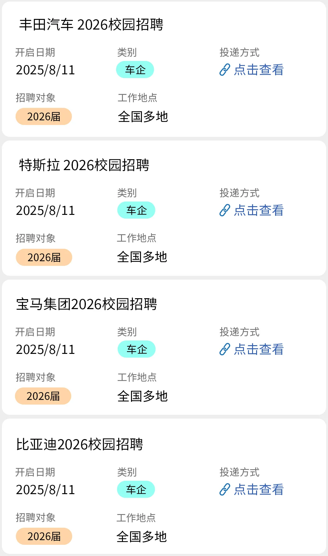 8.11 车企秋招开了好多