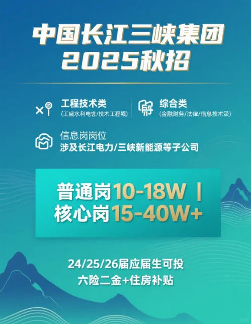 中国长江三峡集团 2025 秋招全面启动！