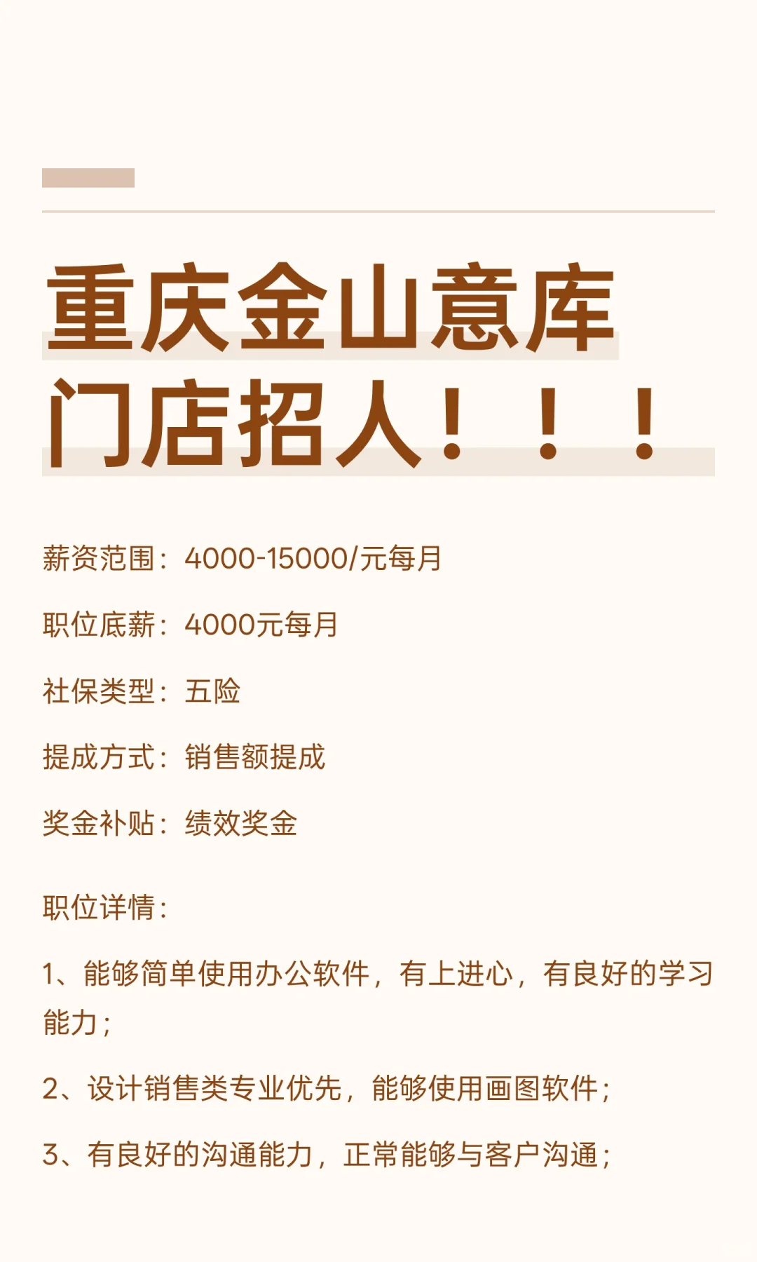 重庆金山意库门店招人！！！