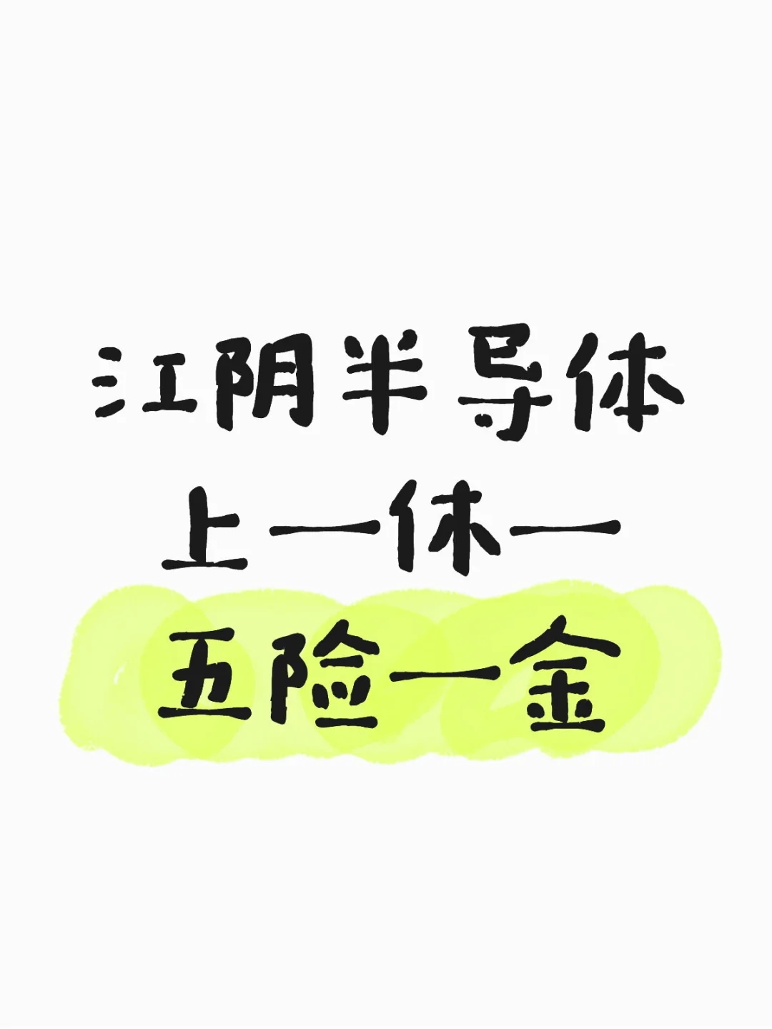 今天最后一场，上一休一，五险一金