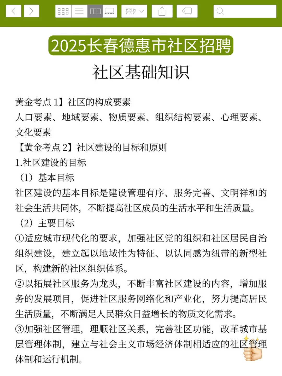 25长春德惠市社区招聘，就这9页纸！熬夜背！